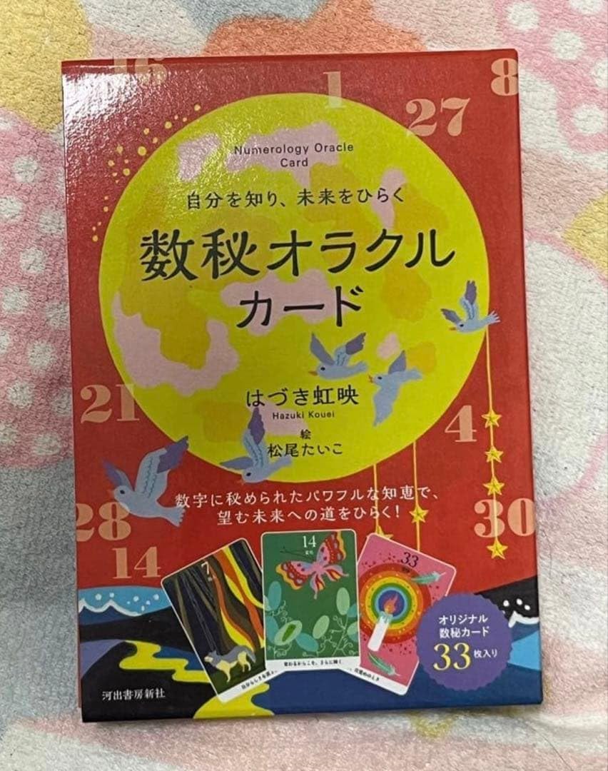 「自分を知り、未来をひらく 数秘オラクルカード」 はづき 虹映/松尾 たいこ