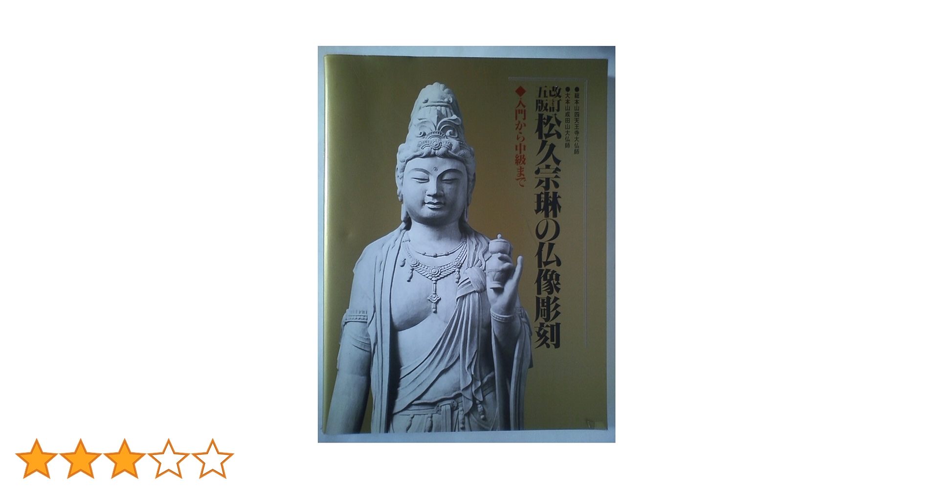 松久宗琳の仏像彫刻 改訂6版: 入門から中級まで 松久 宗琳 松久宗琳の仏像彫刻 改訂5版: 入門から中級まで | 松久 宗琳 |本