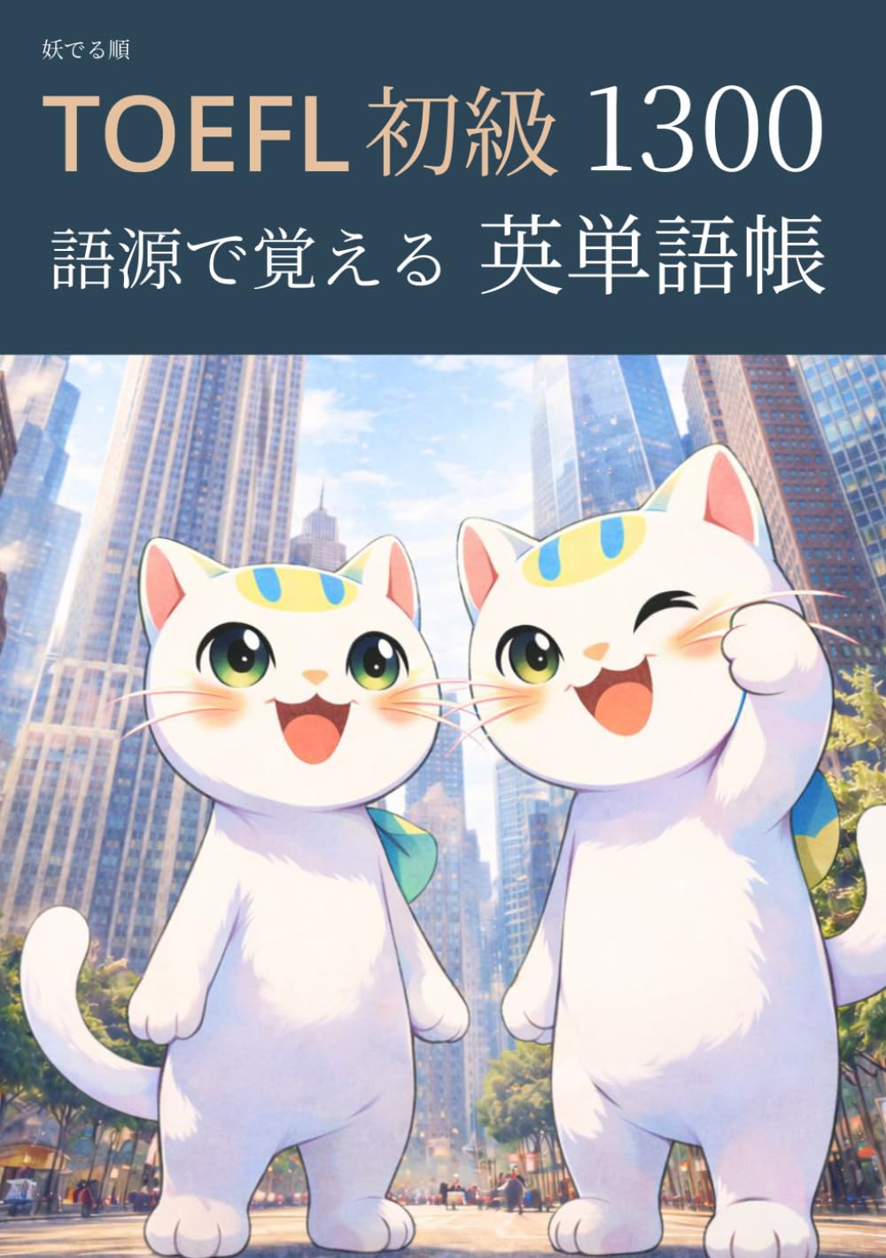 妖でる順 TOEFL 初級 語源で覚える 英単語帳 1300 (TOEFLマスターシリーズ)