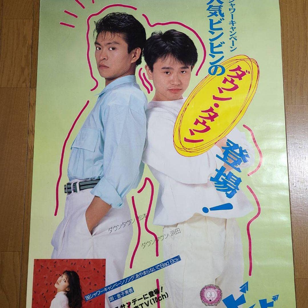 Amazon.co.jp: ダウンタウン ポスター : Toys & Games