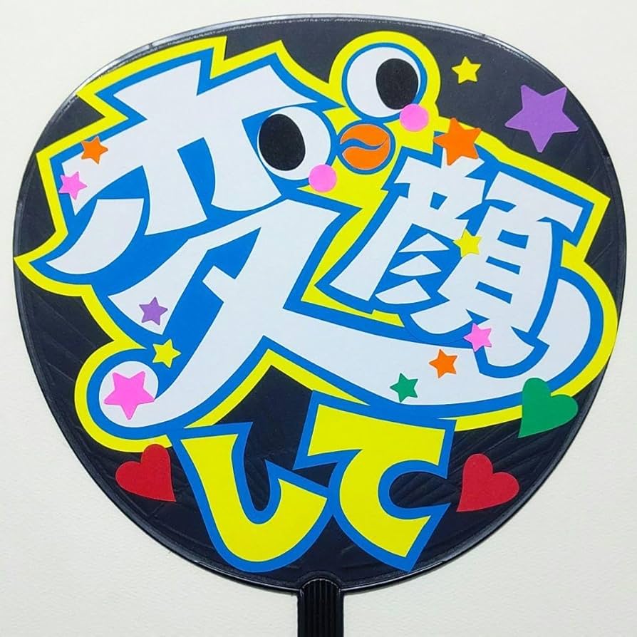 Amazon.co.jp: うちわ文字ファンサ用29-②「変顔して」 : おもちゃ