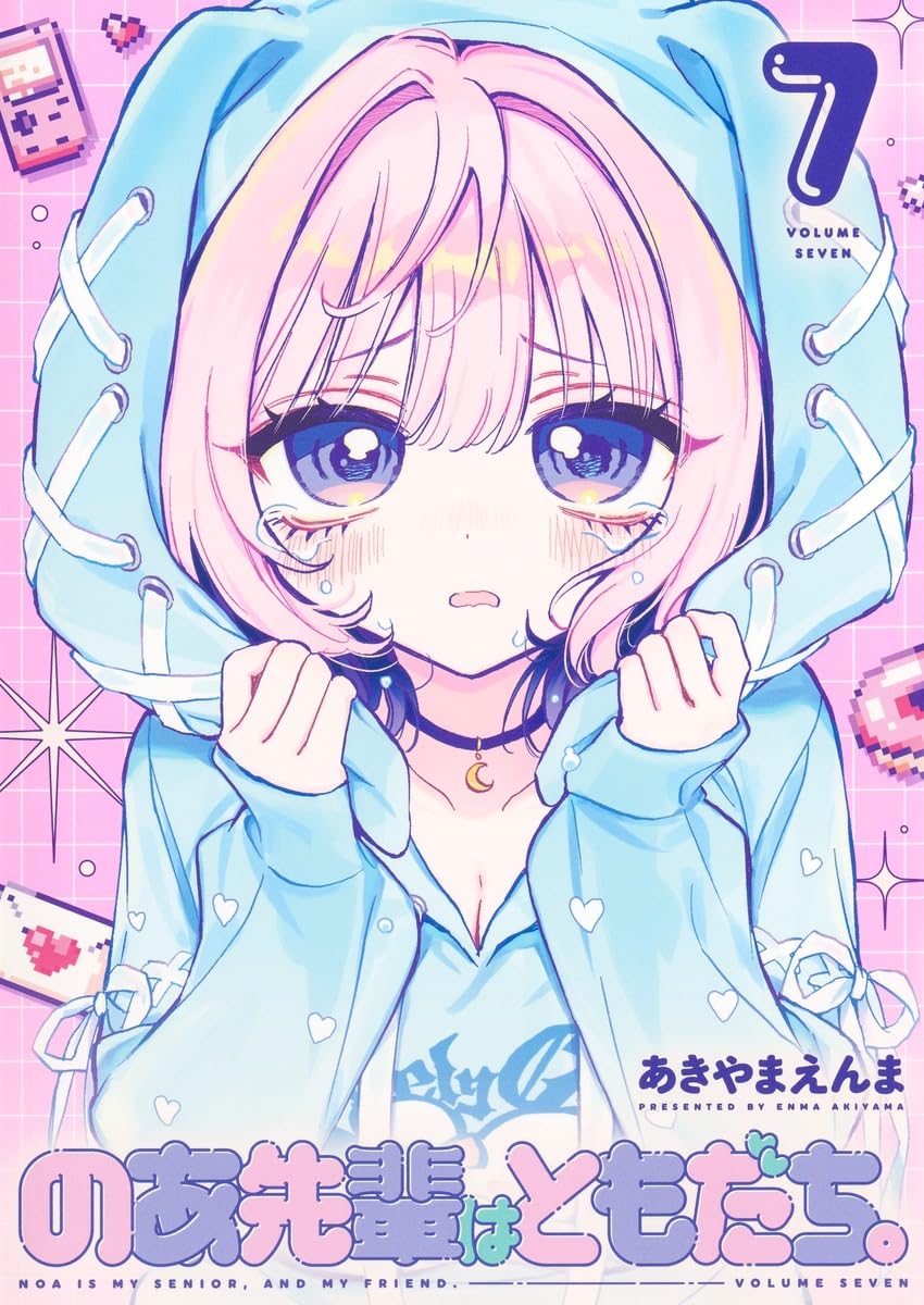 のあ先輩はともだち。 7 (ヤングジャンプコミックス) | あきやま えん