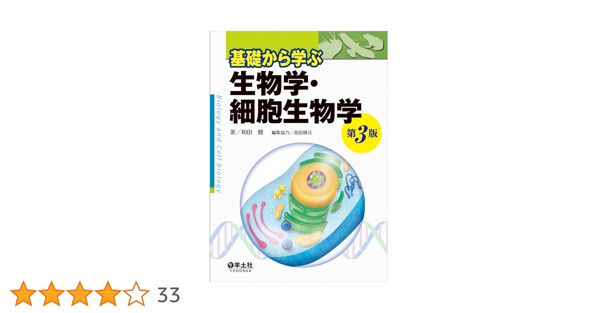 PRACTICAL基礎生物学　細胞学編　大学　教科書　薬学　京都廣川書店 PRACTICAL基礎生物学 細胞学編 大学 教科書 薬学 京都廣川書店