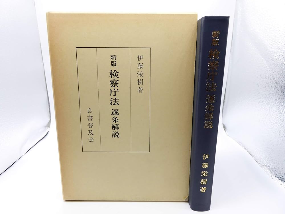刑事訴訟法の実際問題 捜査と証拠をめぐる104問 伊藤榮樹 刑事訴訟法の実際問題 捜査と証拠をめぐる104問 伊藤榮樹 / 法律