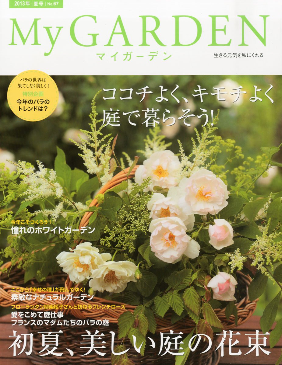 My Garden No 67 初夏 美しい庭の花束 マイガーデン 13年 08月号 雑誌 Amazon Com Books