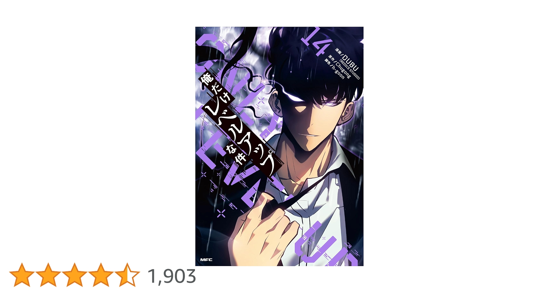 俺だけレベルアップな件 14-20巻　14 15 16 17 18 19 20 俺だけレベルアップな件 14-20巻セット 俺だけレベルアップな件