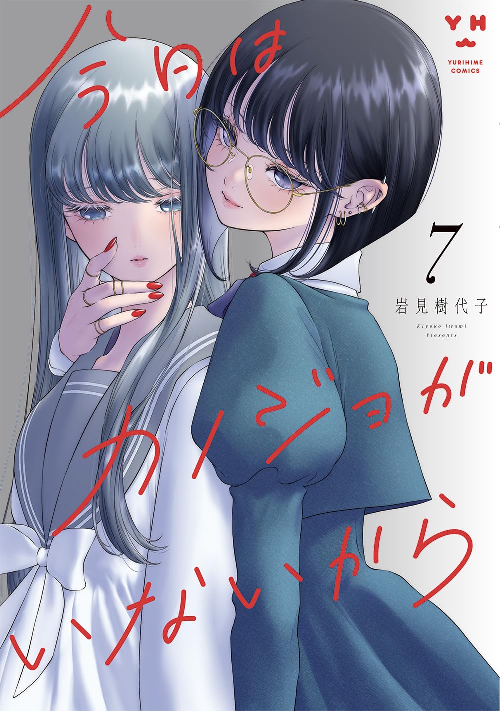 ☆特典40点付き [岩見樹代子] 今日はカノジョがいないから 1-7巻 Amazon.co.jp: 今日はカノジョがいないから（7） (百合姫コミックス