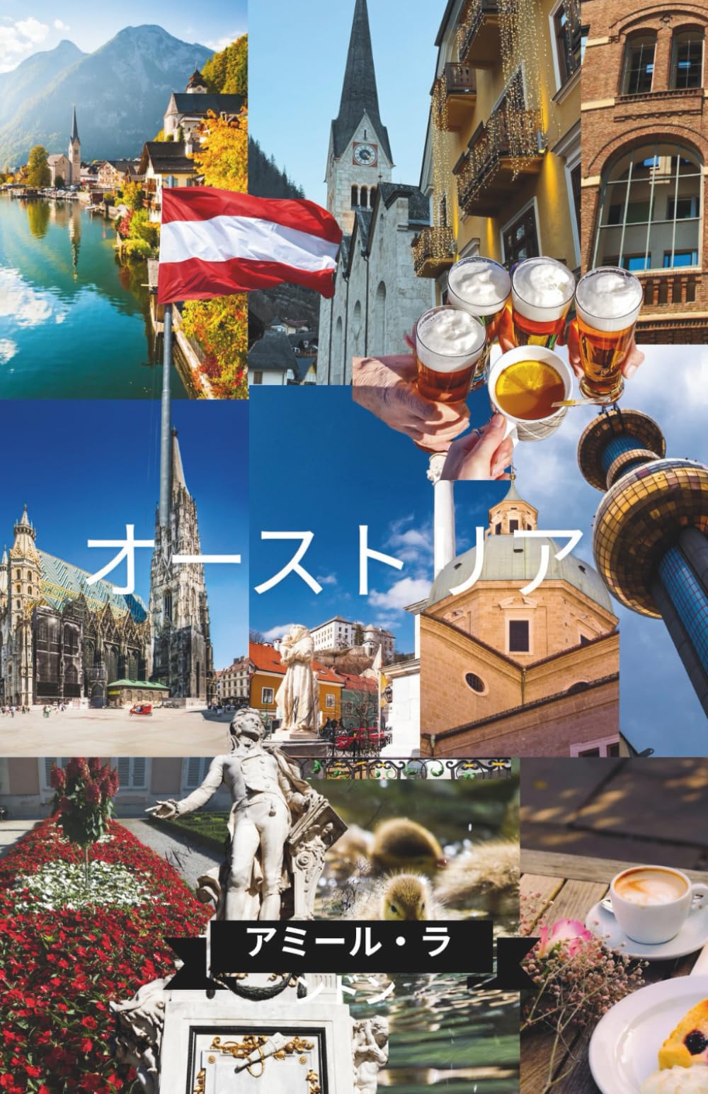 オーストリア旅行ガイド2026 初めての旅行者向け