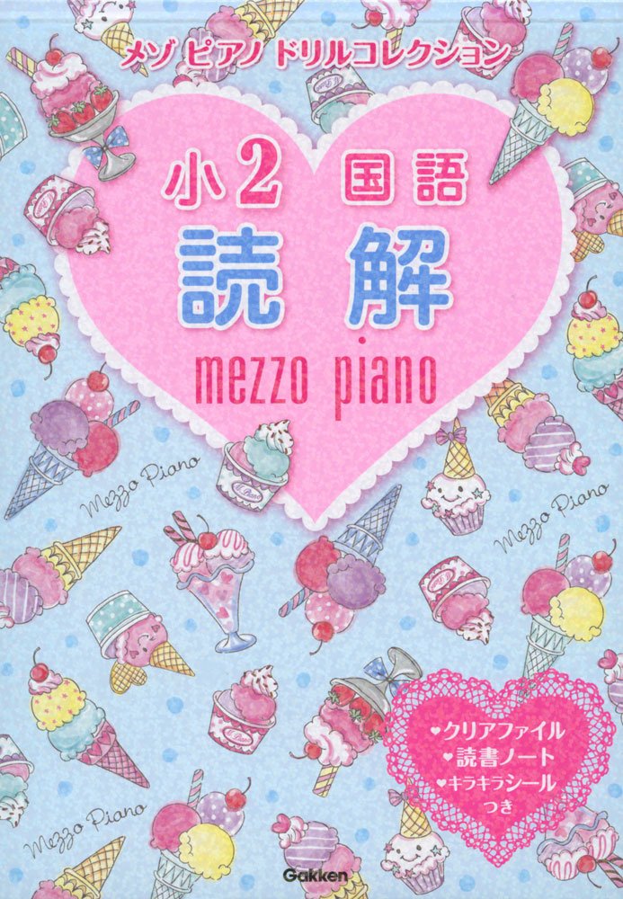 小2国語 読解 (メゾピアノ ドリルコレクション) | 学研プラス |本