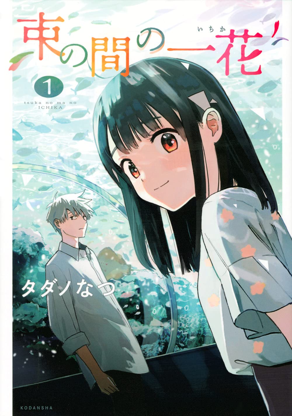 束の間の一花 1 Kcデラックス タダノ なつ 本 通販 Amazon