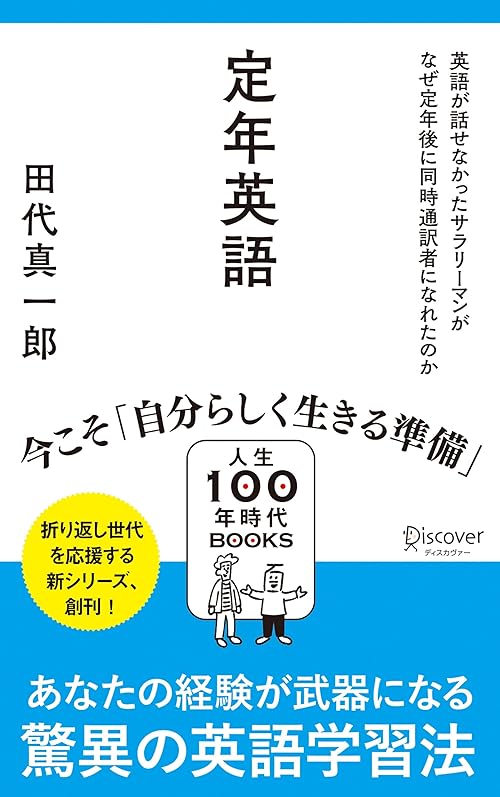 定年英語 英語が話せなかったサラリーマンがなぜ定年後に同時通訳者になれたのか (人生100年時代BOOKS)