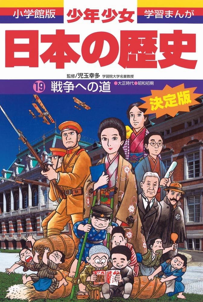 日本の歴史 戦争への道: 大正時代・昭和時代初期 (小学館版学習