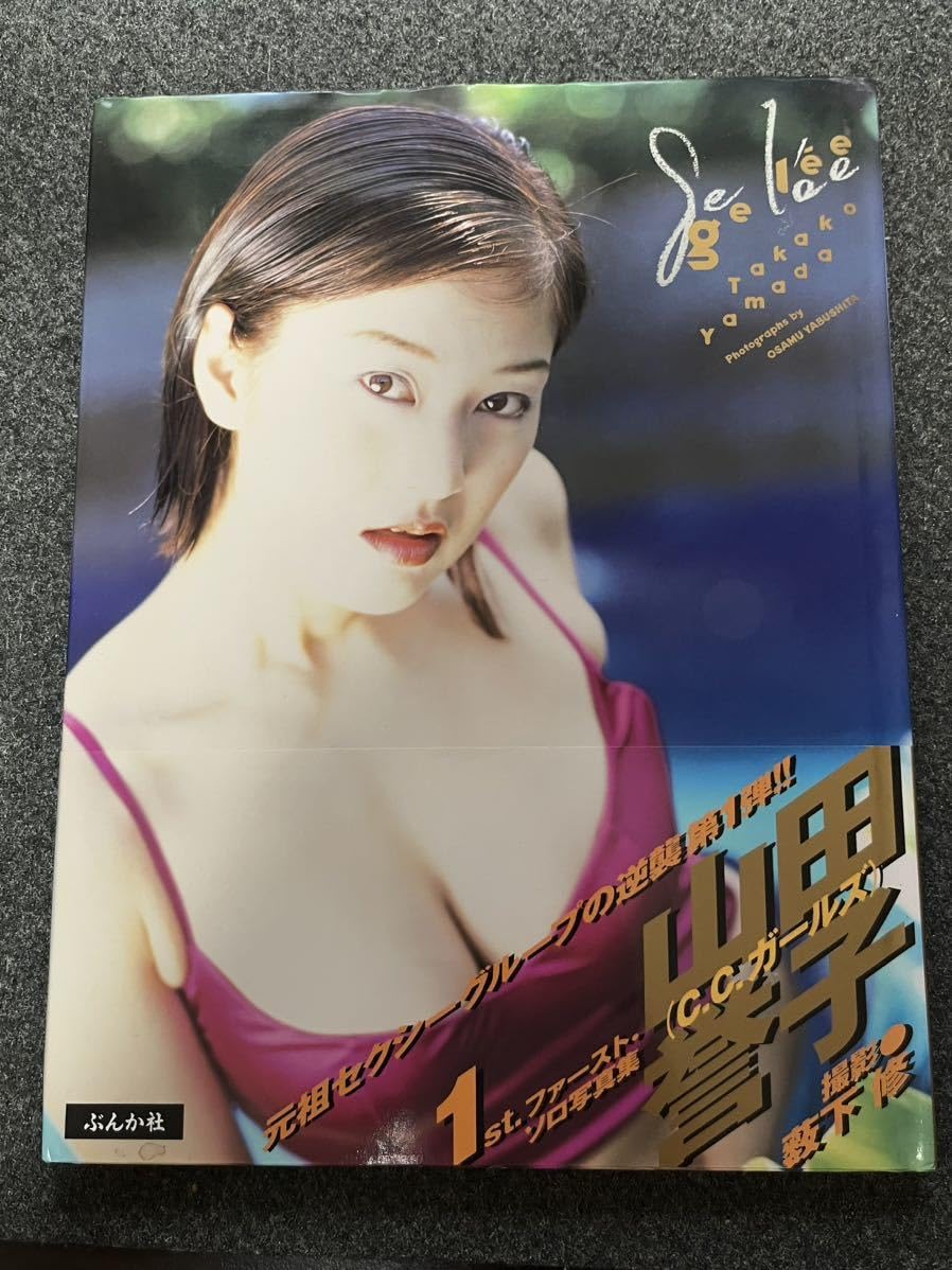 山田誉子　電子書籍 Amazon.co.jp: 山田誉子写真集 gelee 初版 帯付 : おもちゃ