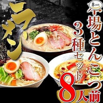 醤油ラーメン　即購入歓迎✨️様 リクエスト 3点 まとめ商品 Amazon.co.jp: とんこつラーメン3種 食べ比べセット(8人前) 博多