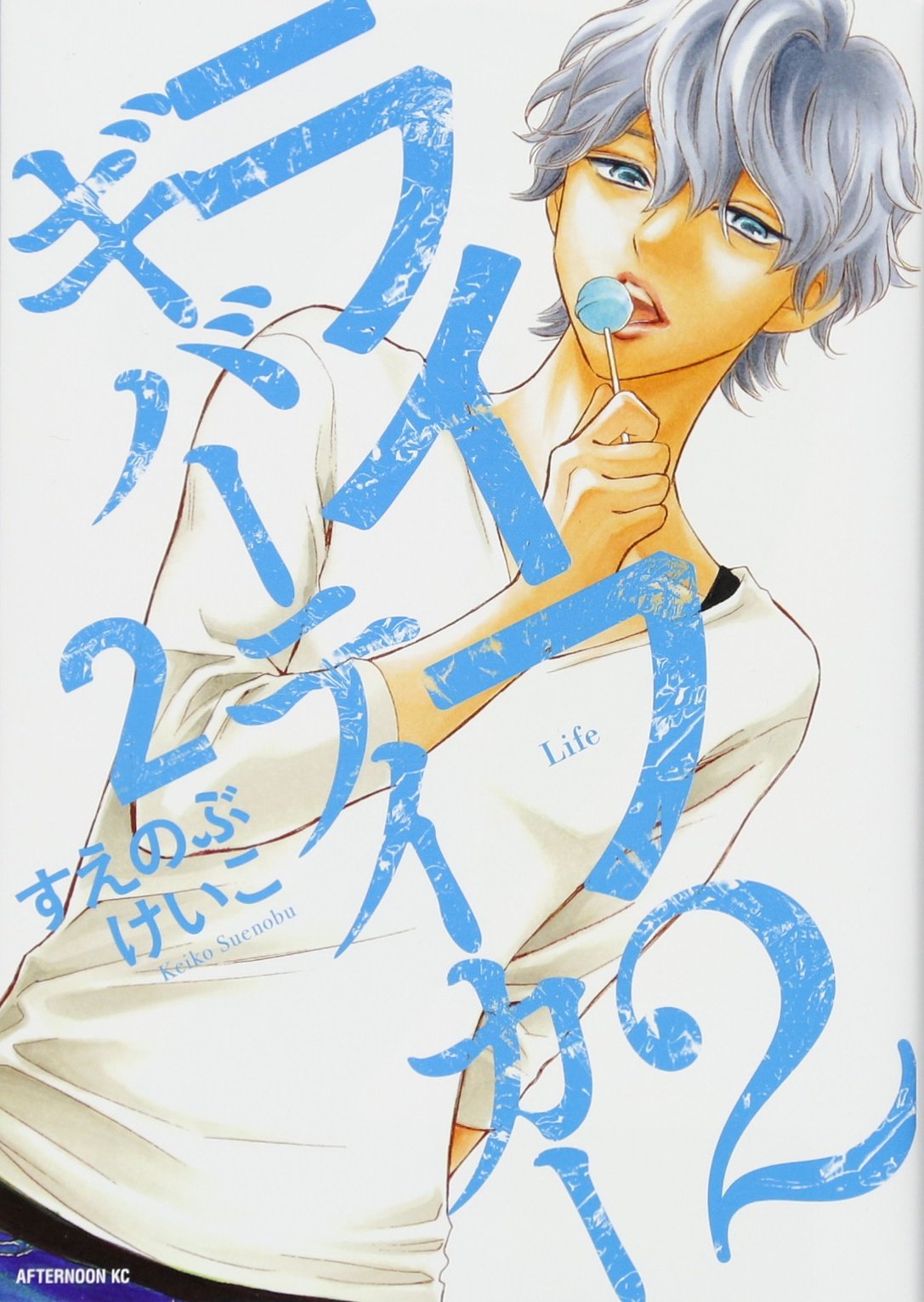 ライフ2 ギバーテイカー 2 アフタヌーンkc すえのぶ けいこ 本 通販 Amazon