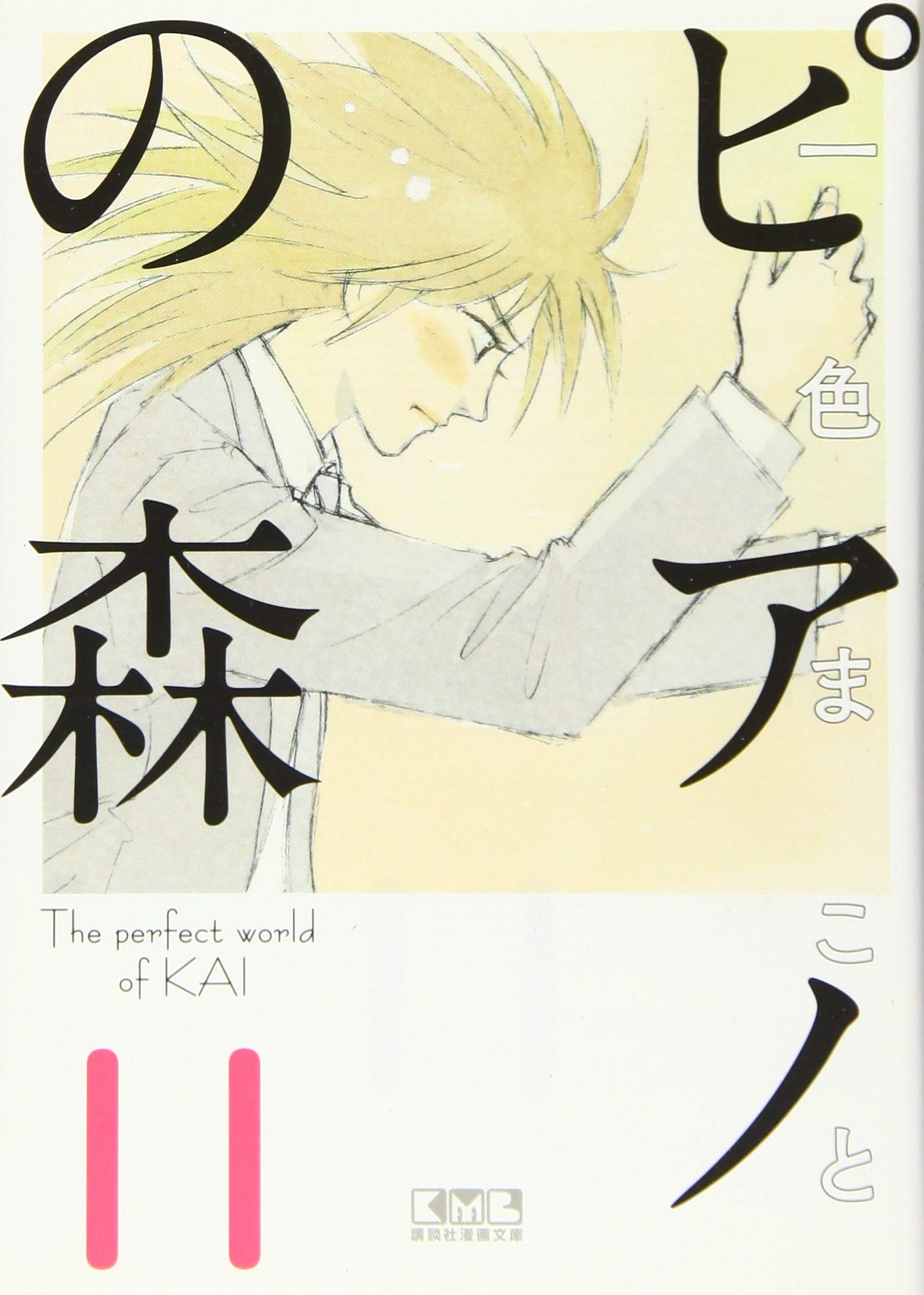 ピアノの森 ピアノの森(11) (講談社漫画文庫 い 3-19) | 一色 まこと |本 | 通販
