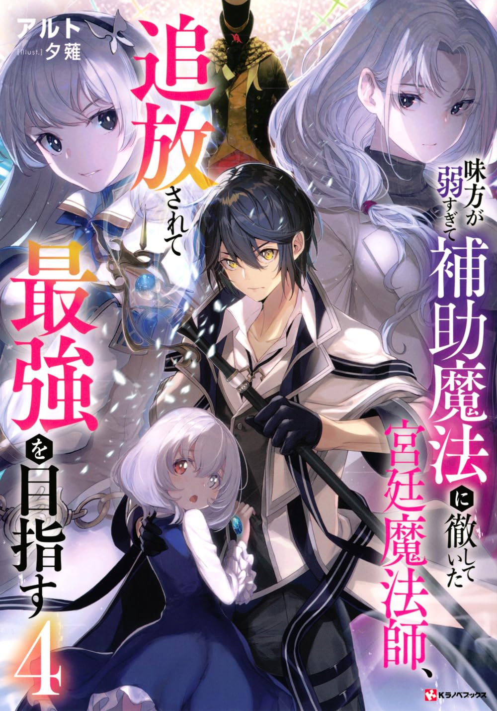 味方が弱すぎて補助魔法に徹していた宮廷魔法師、追放されて最強を目指す4 (Kラノベブックス) | アルト, 夕薙 |本 | 通販 | Amazon