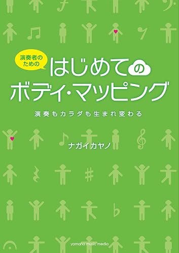 演奏者のための はじめてのボディ・マッピング～演奏もカラダも生まれ変わる～