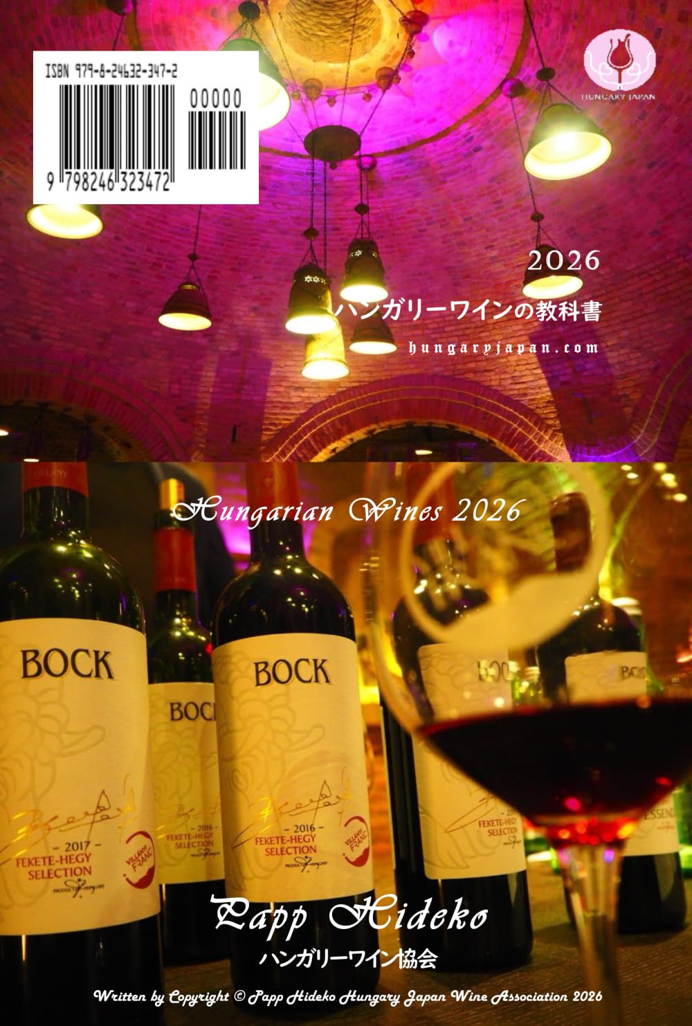 ハンガリーワインの教科書: Hungarian Wines Textbook
