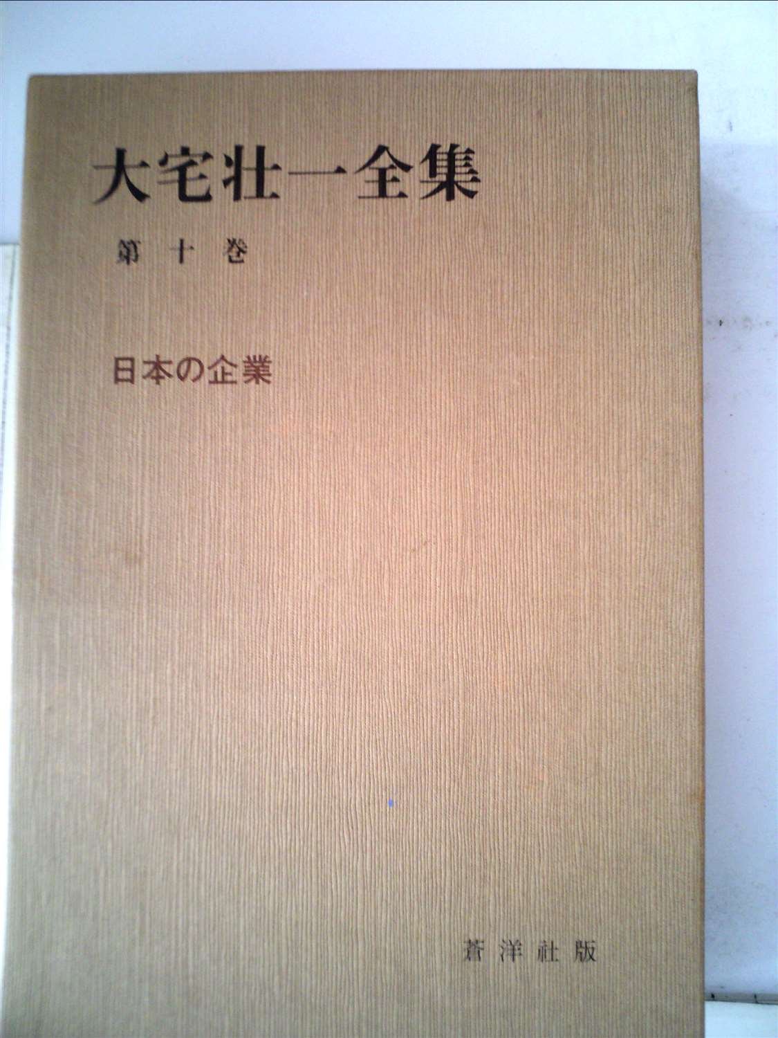 大宅壮一全集〈第10巻〉日本の企業 (1981年) 大宅壮一全集〈第10巻〉日本の企業 (1981年) |本 | 通販 | Amazon