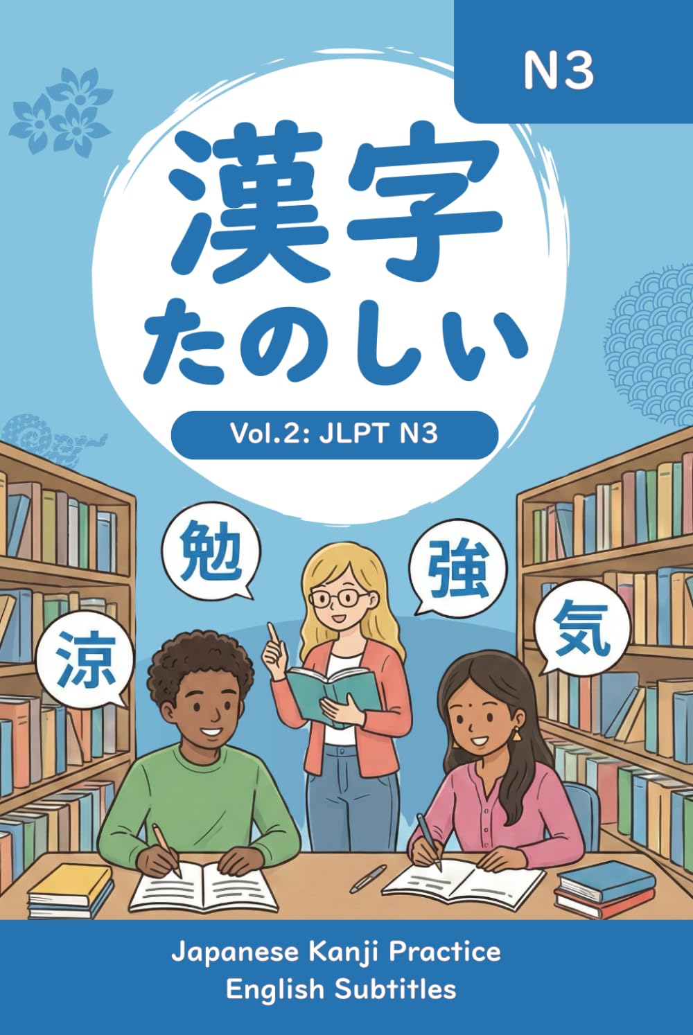 漢字たのしい: Vol. 2: JLPT N3 - Intermediate Kanji Practice Workbook (Tanoshii Kanji Series)