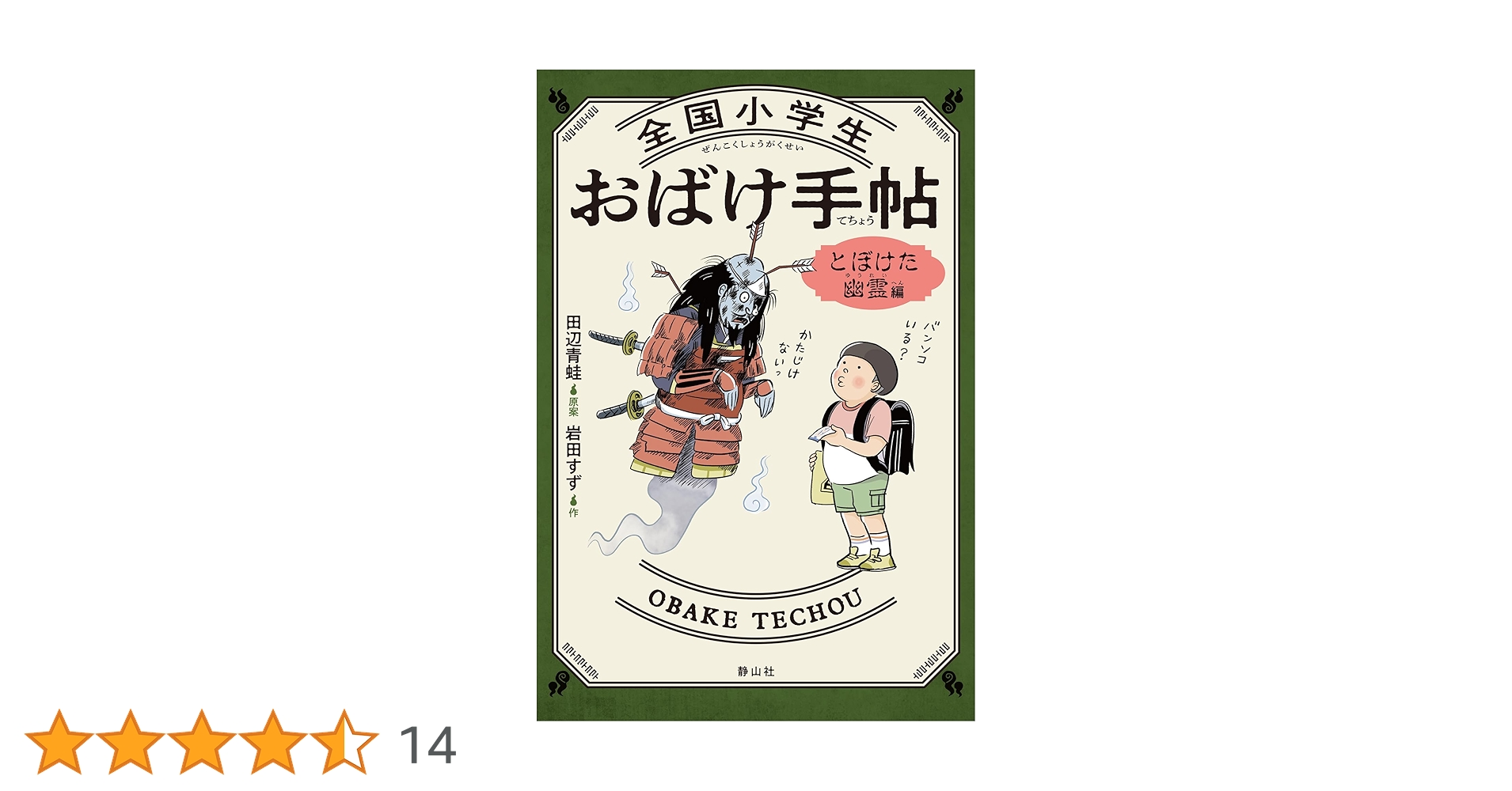 Amazon.co.jp: 全国小学生おばけ手帖 とぼけた幽霊編 : 田辺 青蛙