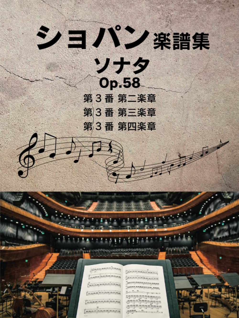 Amazon.co.jp: ショパン楽譜集 ソナタ Op.58 第3番第二楽章 第3番第三
