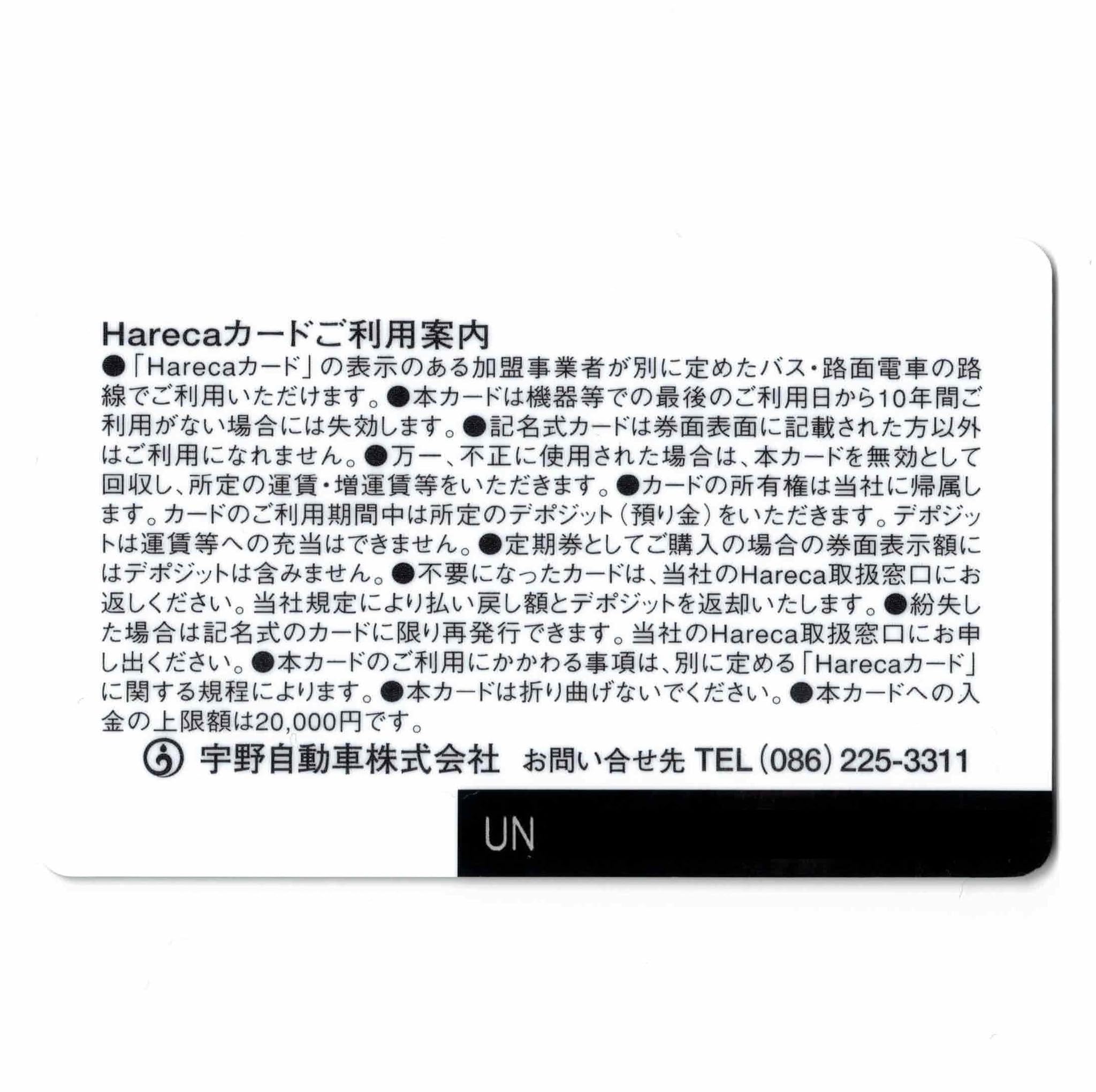 Amazon | 宇野バスHareca（ハレカ） 特別カラー全3枚組 岡山県