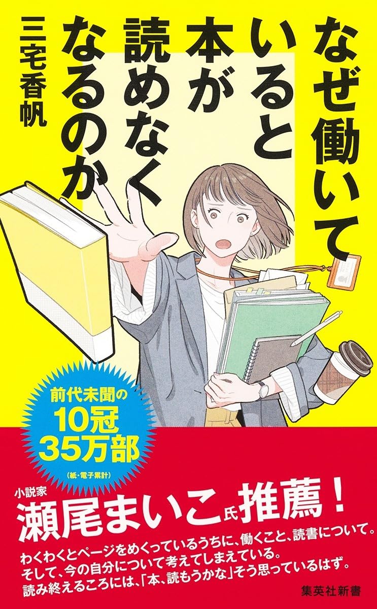 なぜ働いていると本が読めなくなるのか (集英社新書) | 三宅 香帆 |本