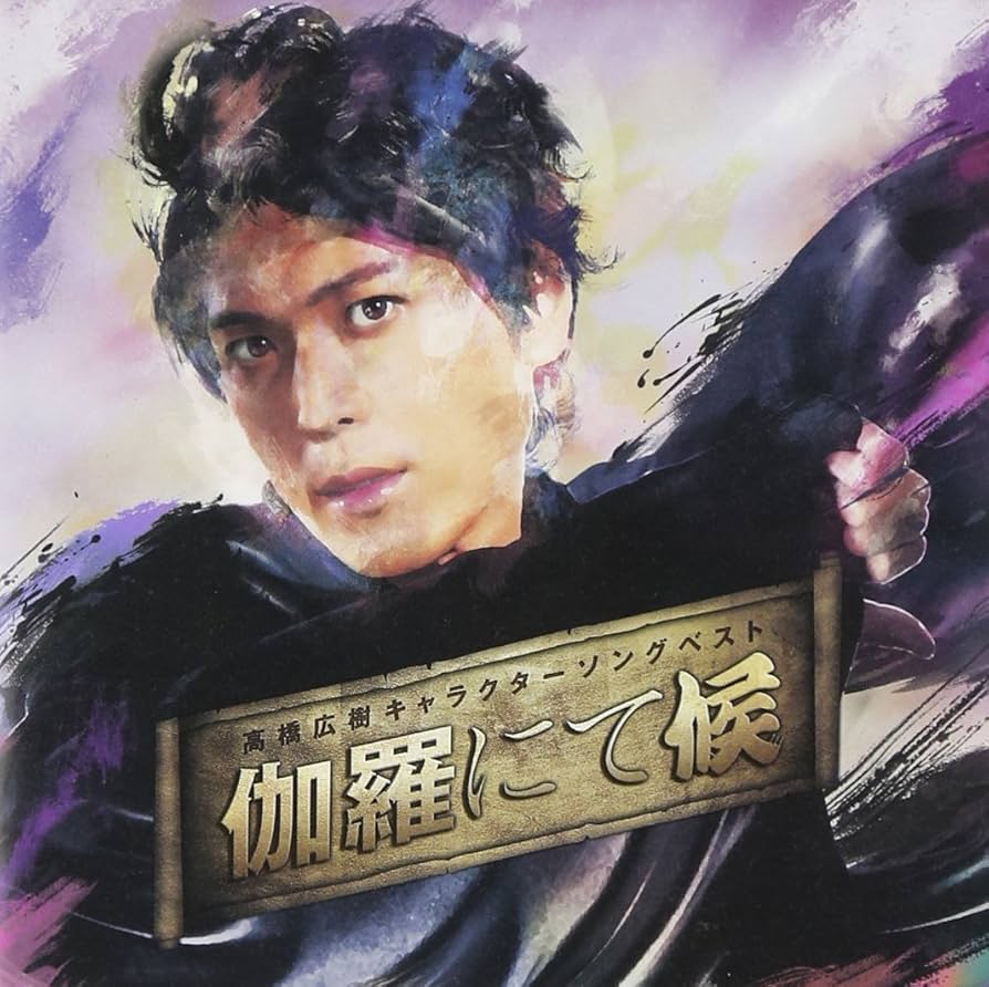 Amazon.co.jp: 高橋広樹キャラクターソングベスト 伽羅にて候: Music