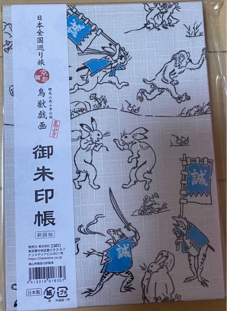 Amazon.co.jp: 京都 鳥獣戯画 新撰組 御朱印帳 : 文房具・オフィス用品