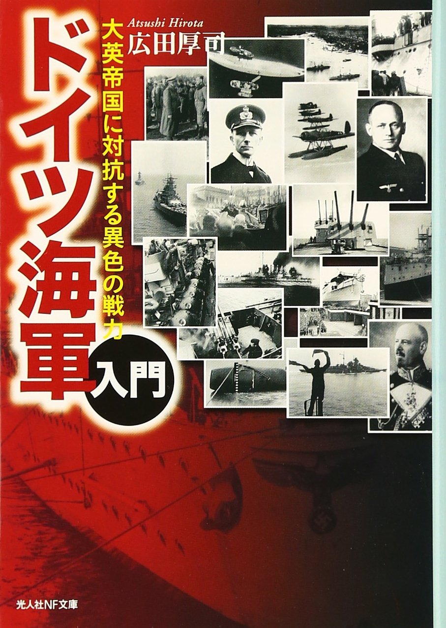 ドイツ海軍入門: 大英帝国に対抗する異色の戦力 (光人社ノン