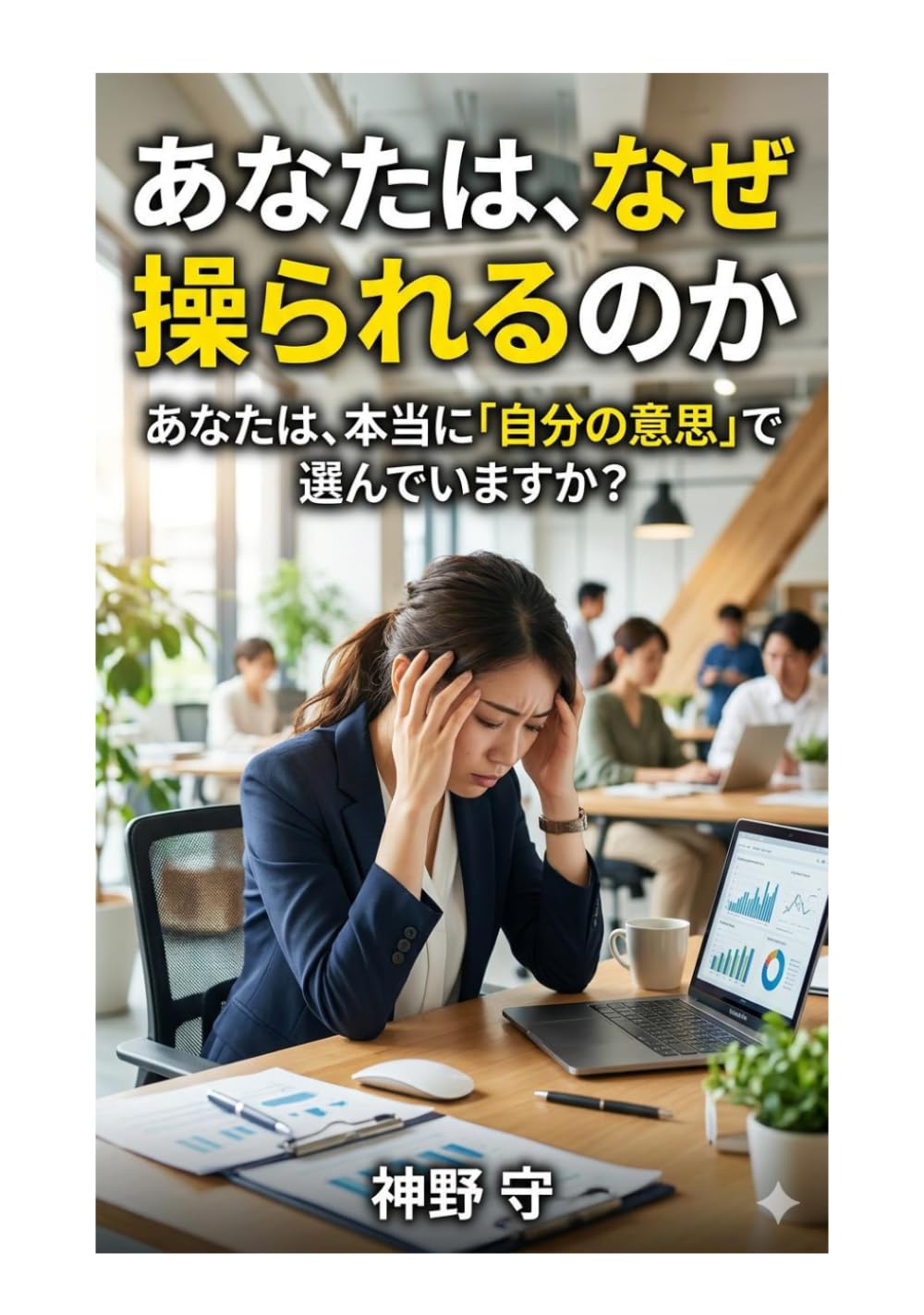 あなたは、なぜ操られるのか