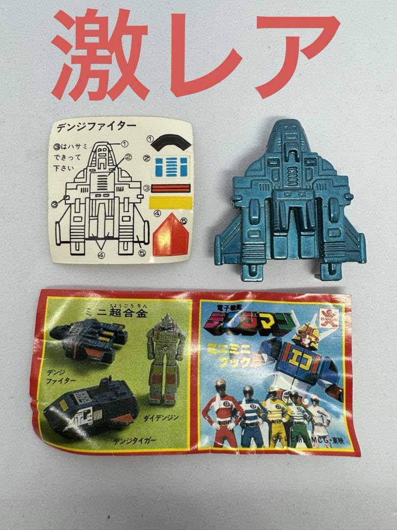 デンジマン デンジマシーン ミニカー 超合金 ポピニカ 電子戦隊デンジマン デンジマシーン 未使用 当時物