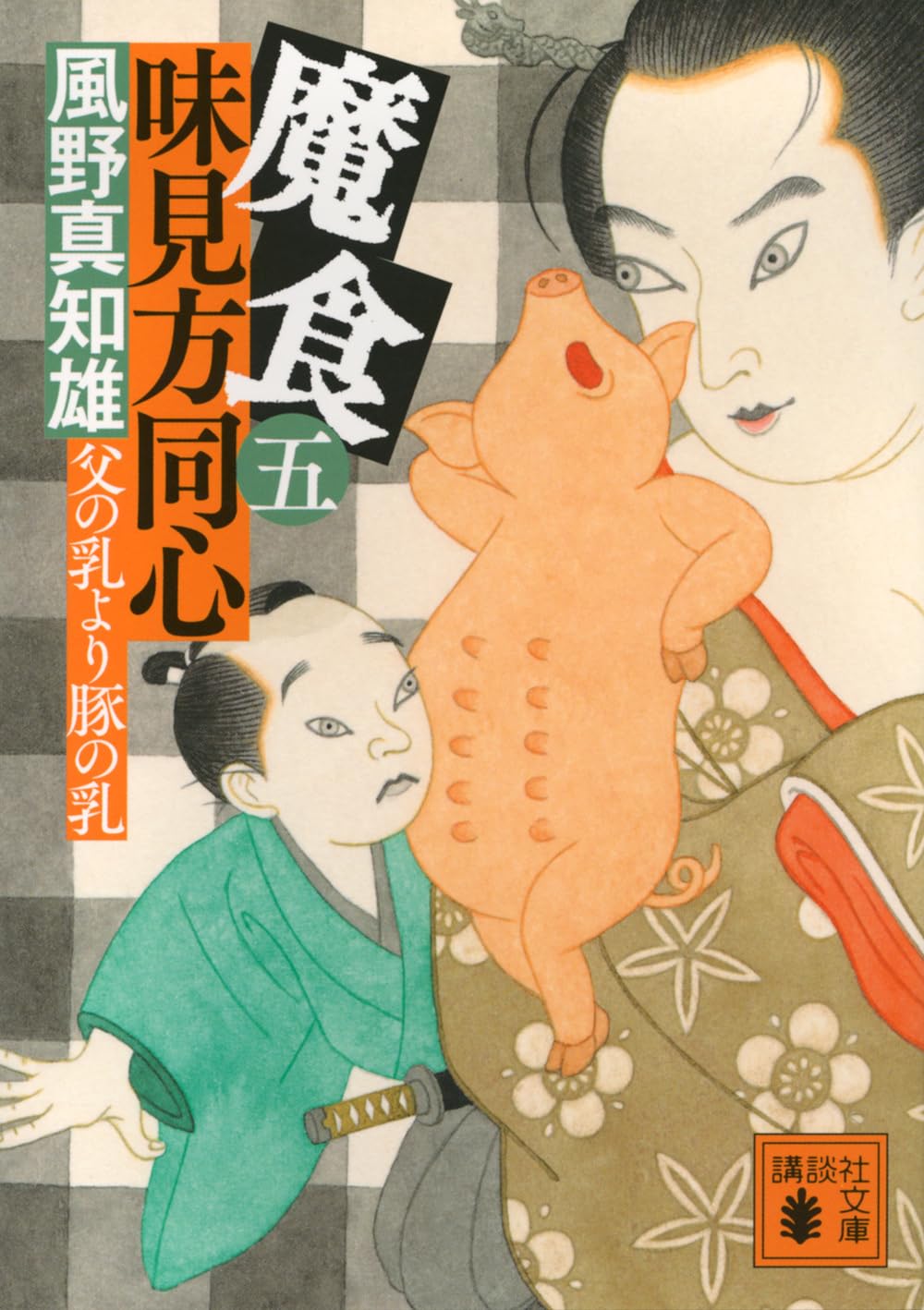 Amazon.co.jp: 魔食 味見方同心(五) 父の乳より豚の乳 (講談社文庫 か
