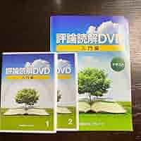 評論読解DVD 実践編 2025年最新】評論読解dvdの人気アイテム - メルカリ