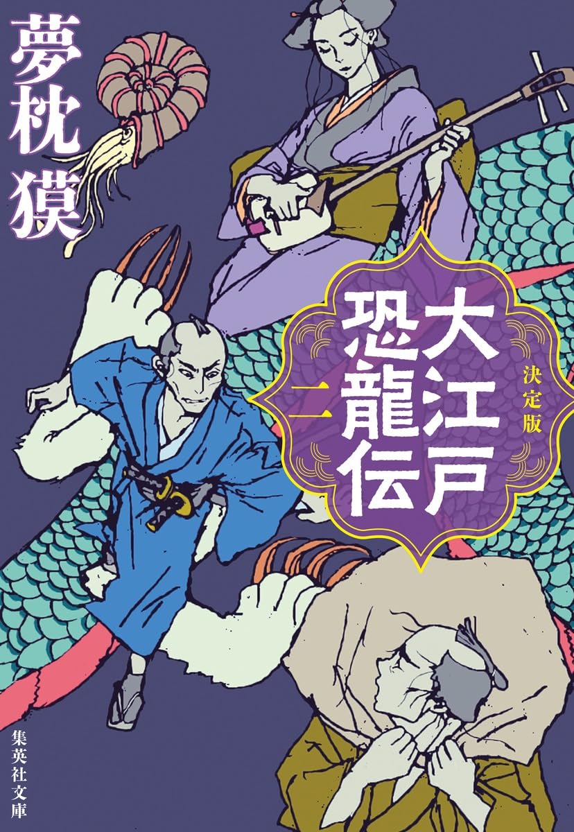 Amazon.co.jp: 決定版 大江戸恐龍伝 二 (集英社文庫) : 夢枕 獏: 本