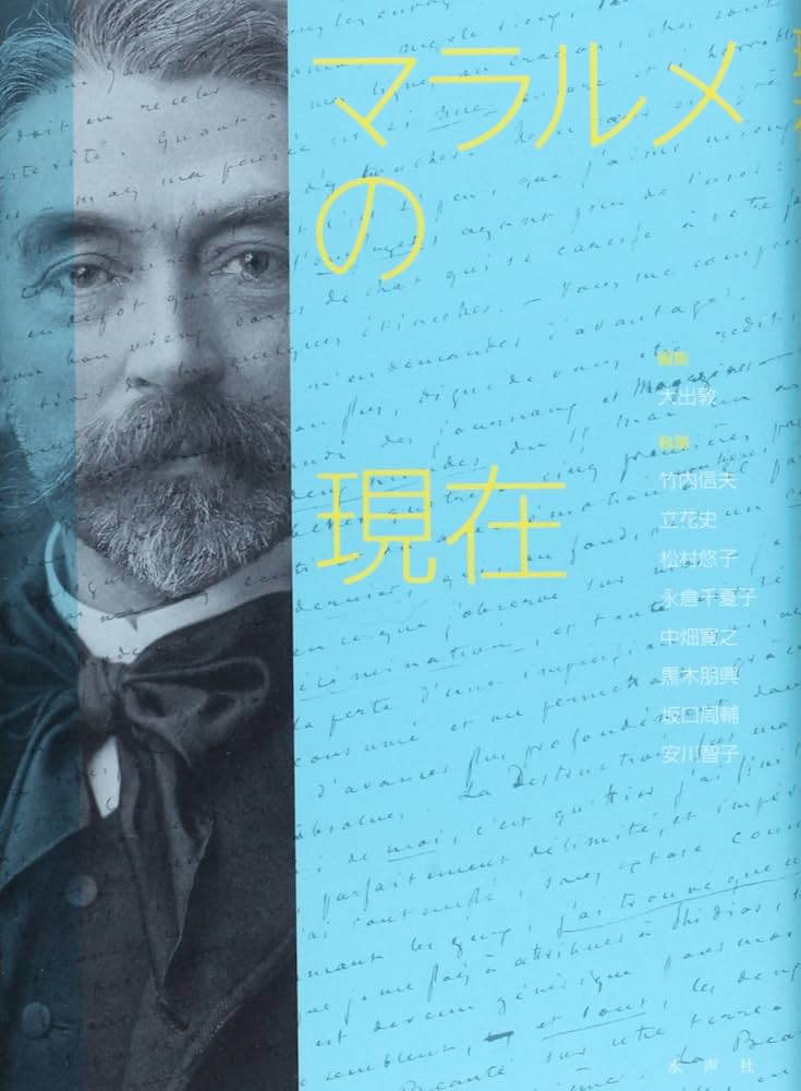 マラルメの現在   /水声社/大出敦（単行本） Amazon.co.jp: マラルメの現在 : 大出 敦, 竹内 信夫: 本
