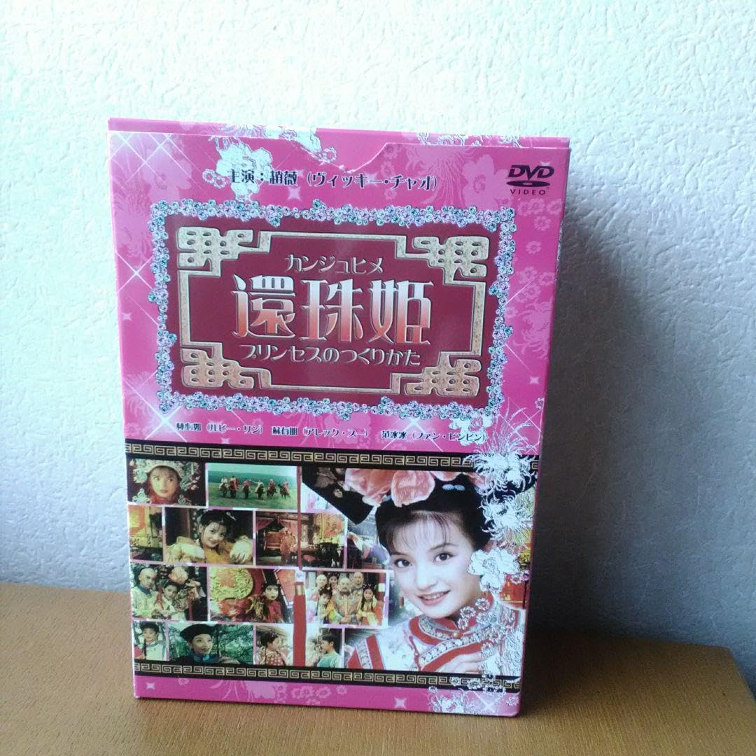 Amazon.co.jp: ！ セル版 還珠姫プリンセスのつくりかた DVD-BOX〈6枚