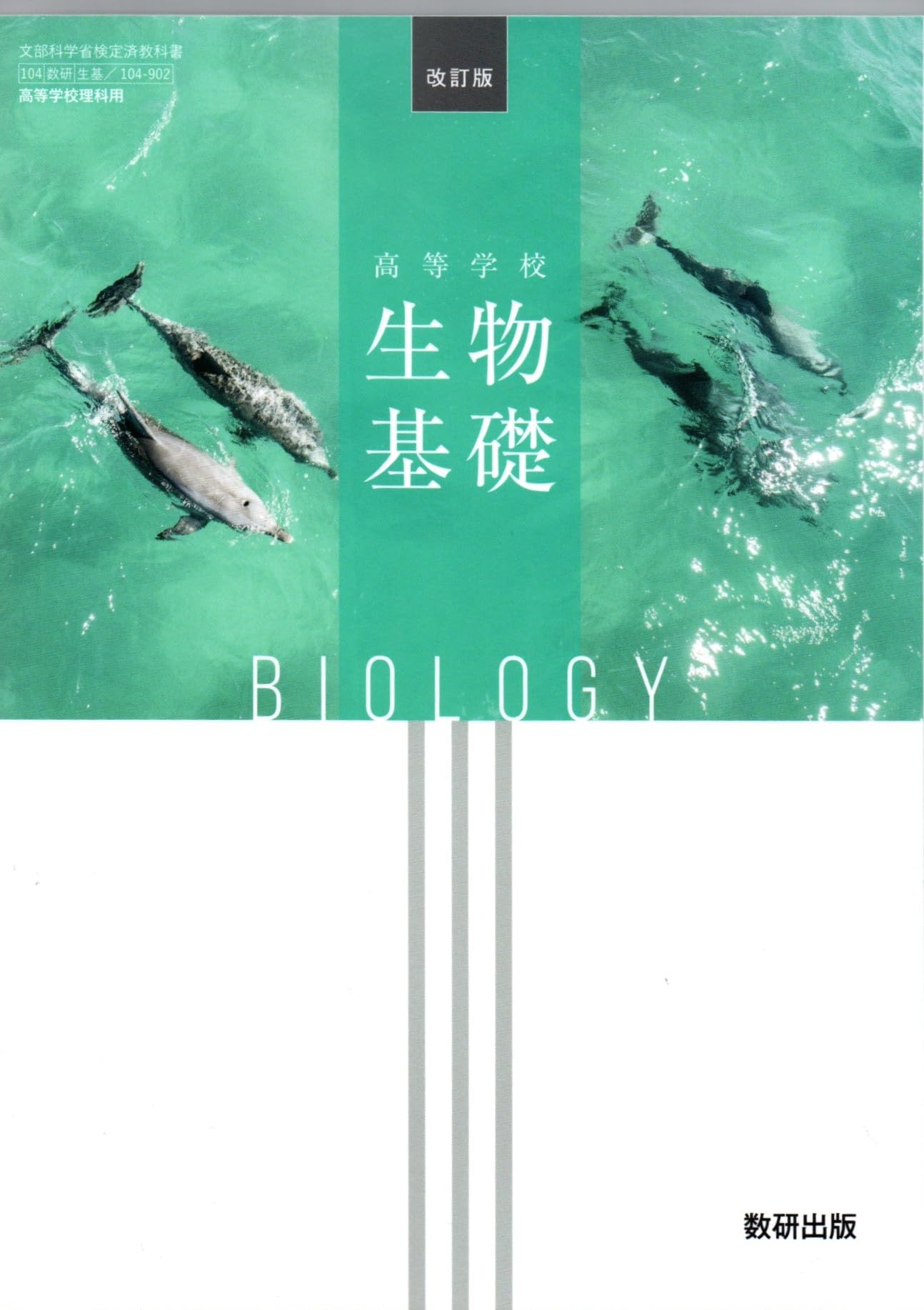 数研出版 高校教科書 改訂版 高等学校 生物基礎 ［教番：生基104-902