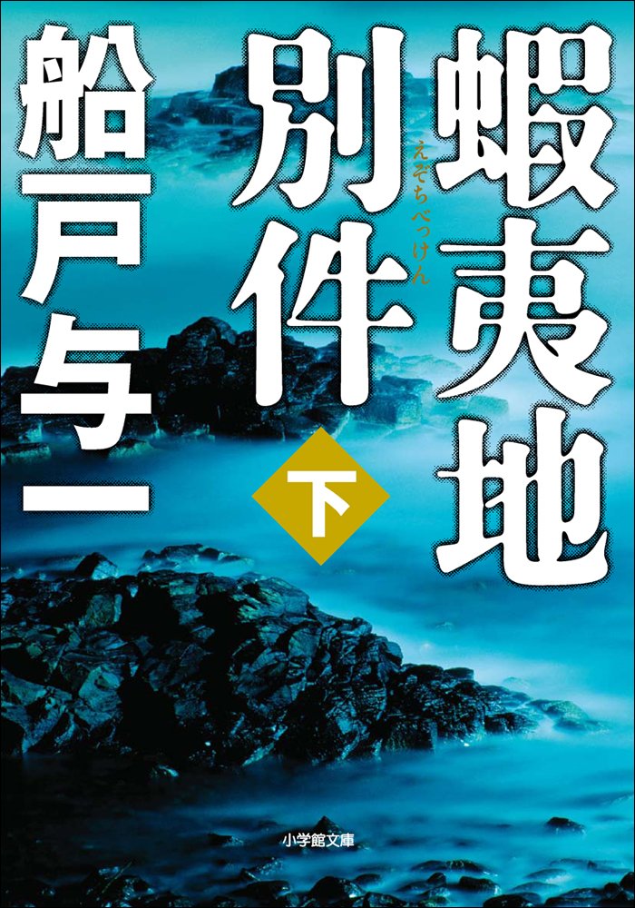 Amazon.co.jp: 船戸 与一: 本、バイオグラフィー、最新アップデート