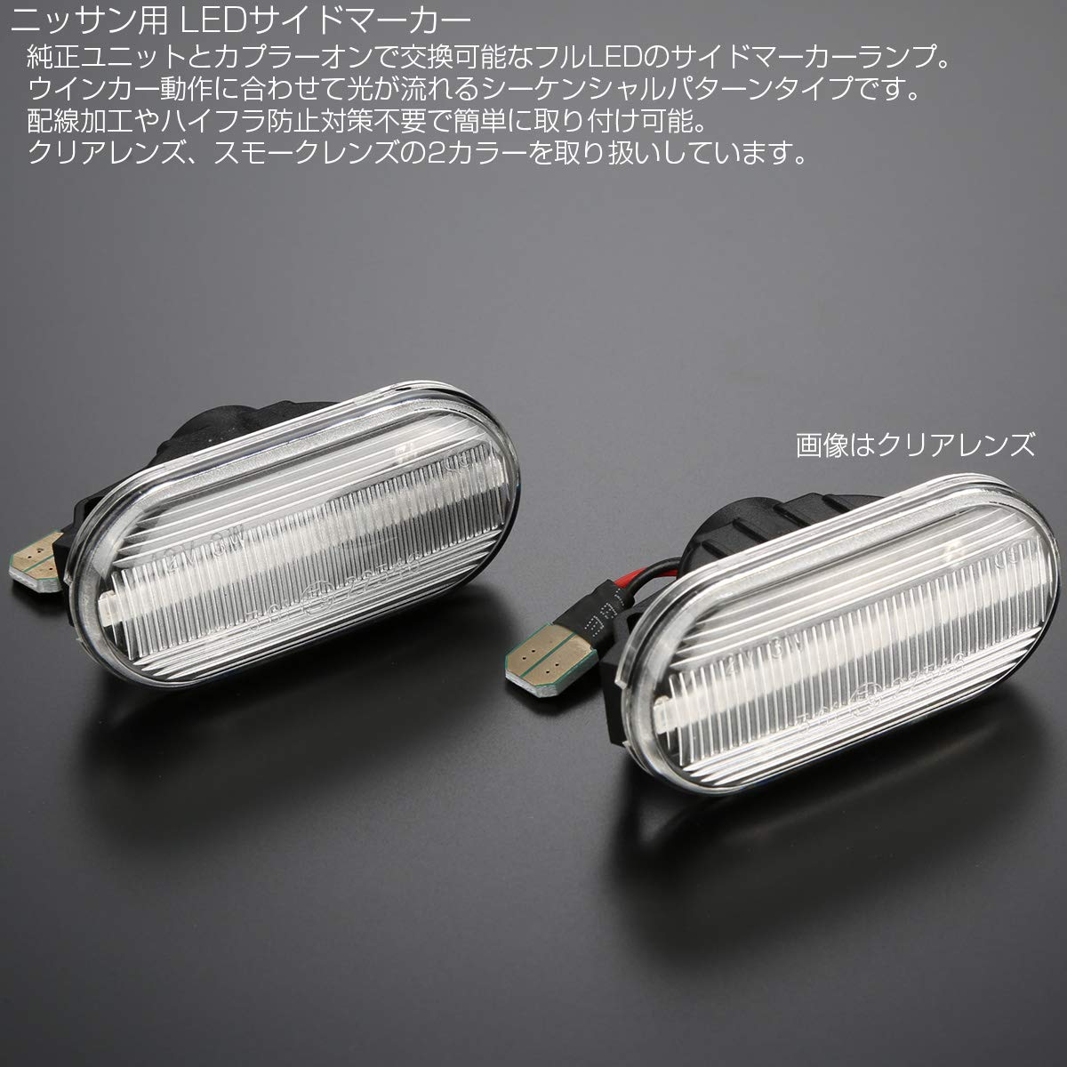 : LED サイドマーカー シーケンシャル ウインカー