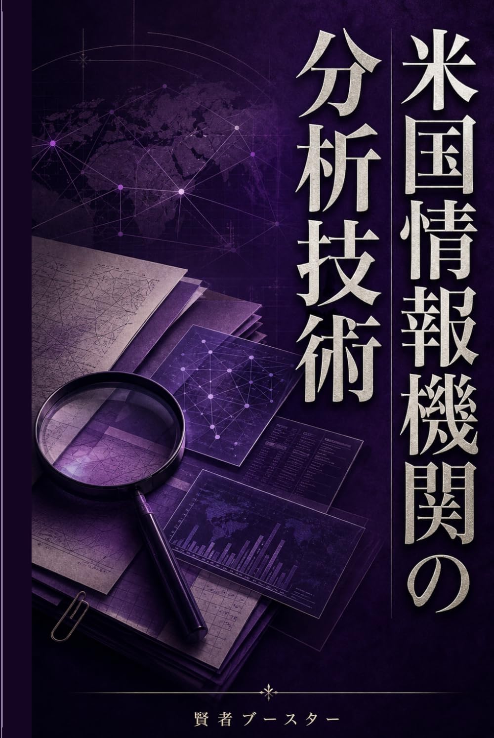 全訳注 米国情報機関の分析技術: CIA・ODNI公開資料に学ぶ仮説検証・出典評価・意思決定の技法