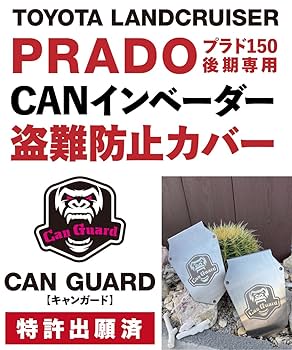 【即納】CAN GUARD（CANガード）ランドクルーザープラド150後期専用 CAN ガード 150プラド後期 盗難防止対策 CANインベーダー防止 日本製