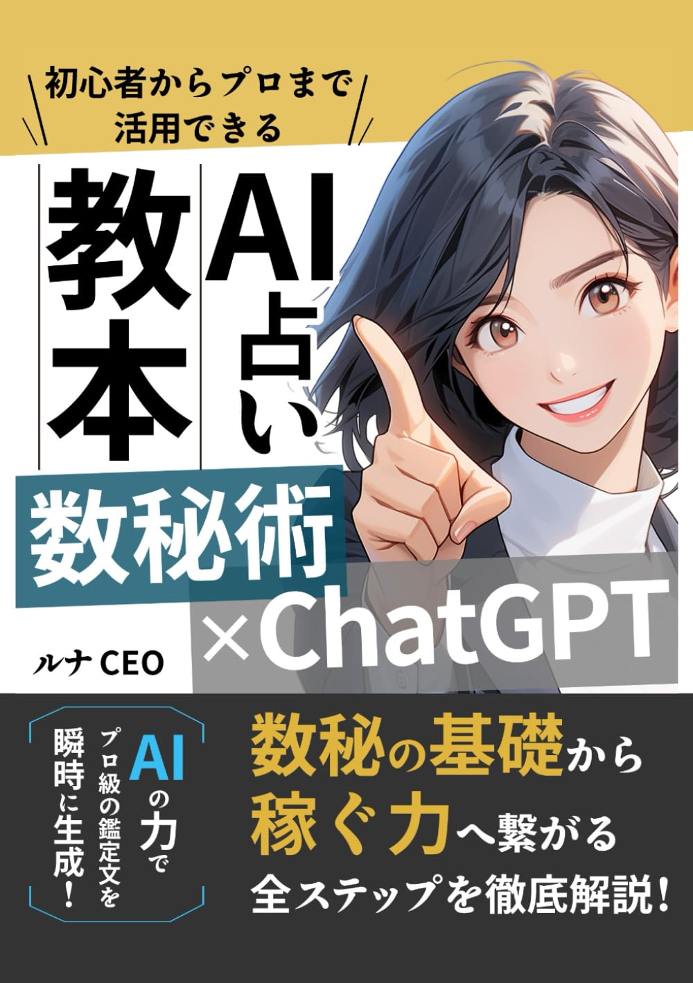 数秘術×ChatGPT 初心者からプロまで活用できるAI占い教本: 数秘の基礎からAI副業で稼ぐ力へ繋がる全ステップを徹底解説！