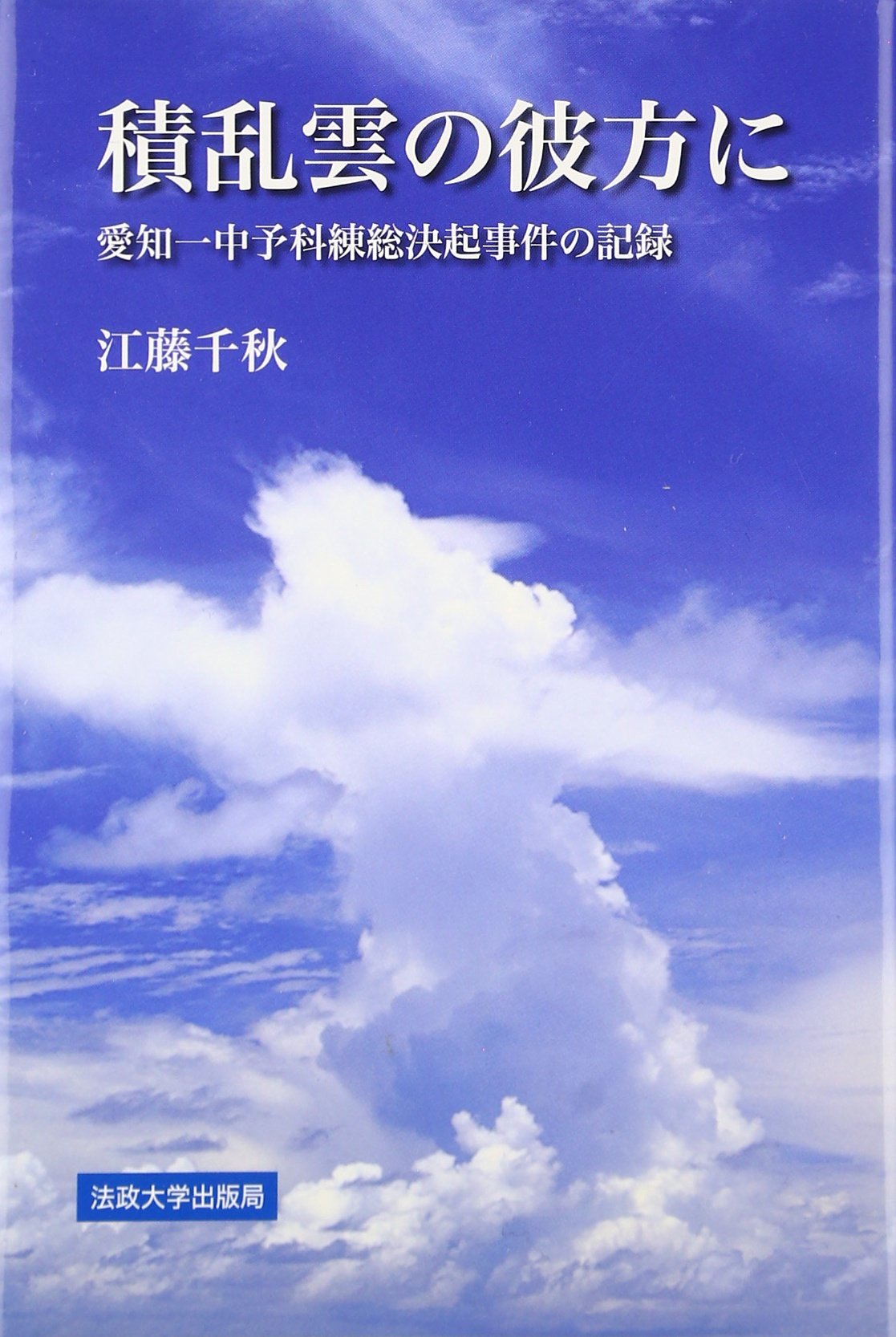 積乱雲の彼方に〈新装版〉―愛知一中予科練総決起事件の記録― | 江藤