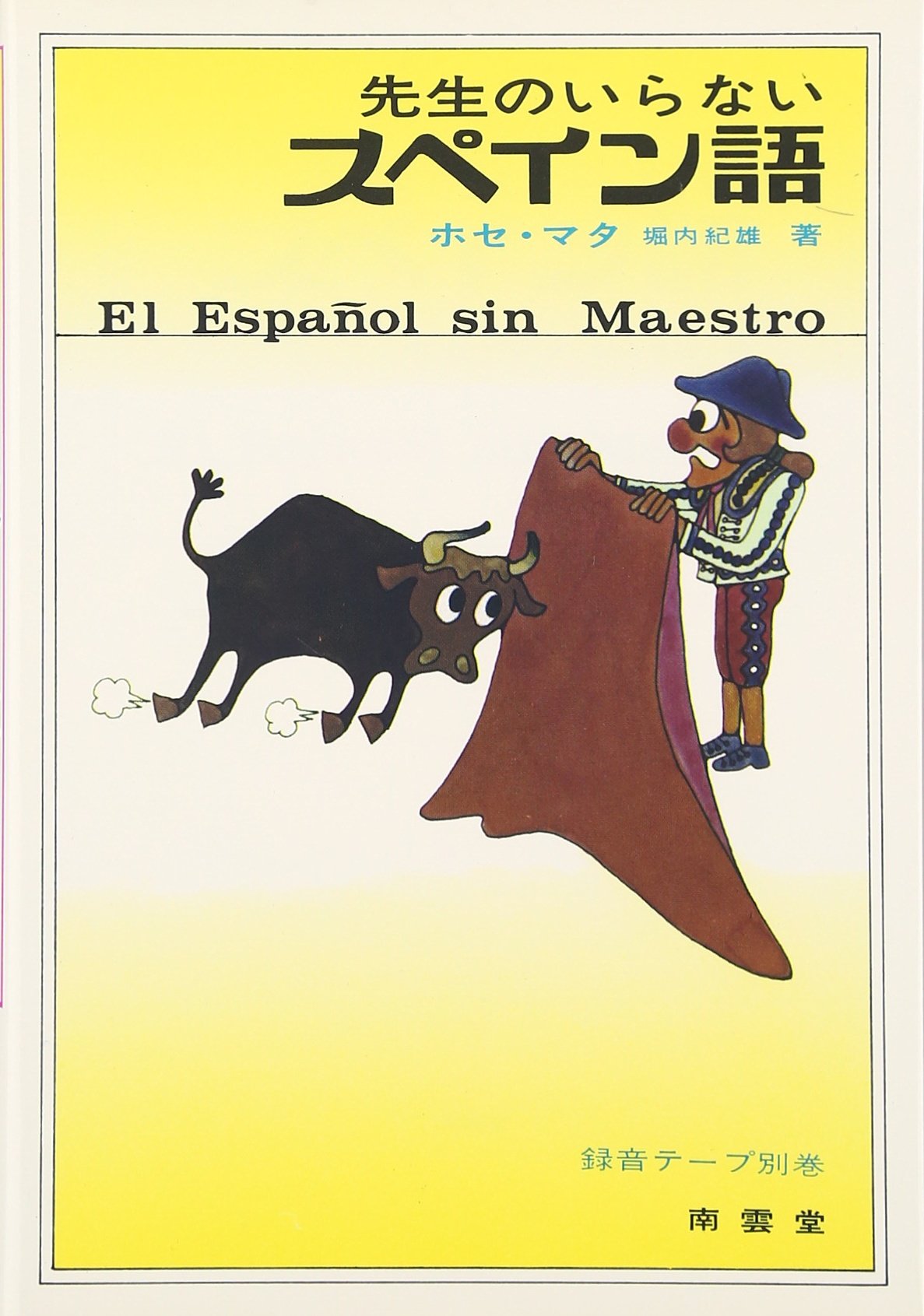 先生のいらないスペイン語 ホセ マタ 堀内 紀雄 本 通販 Amazon