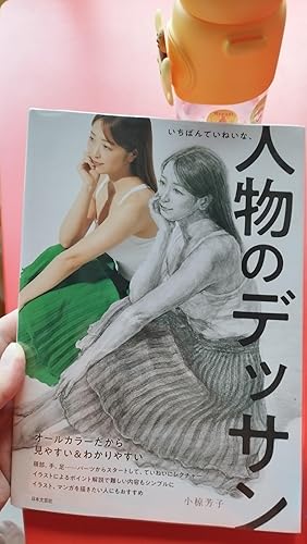 いちばんていねいな、人物のデッサン | 小椋芳子 |本 | 通販 | Amazon