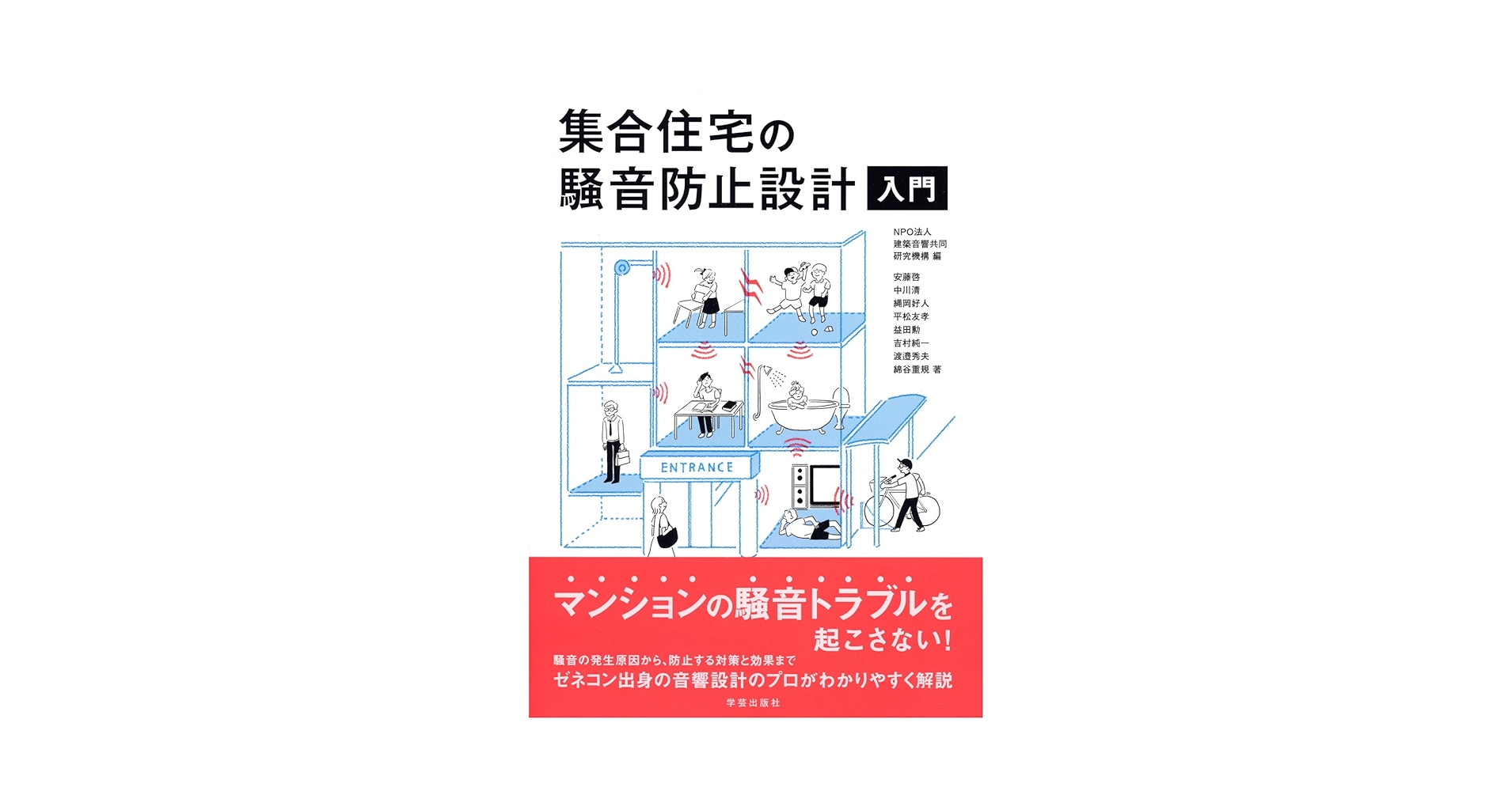 集合住宅の騒音防止設計入門 | 安藤 啓, 中川 清, 縄岡 好人