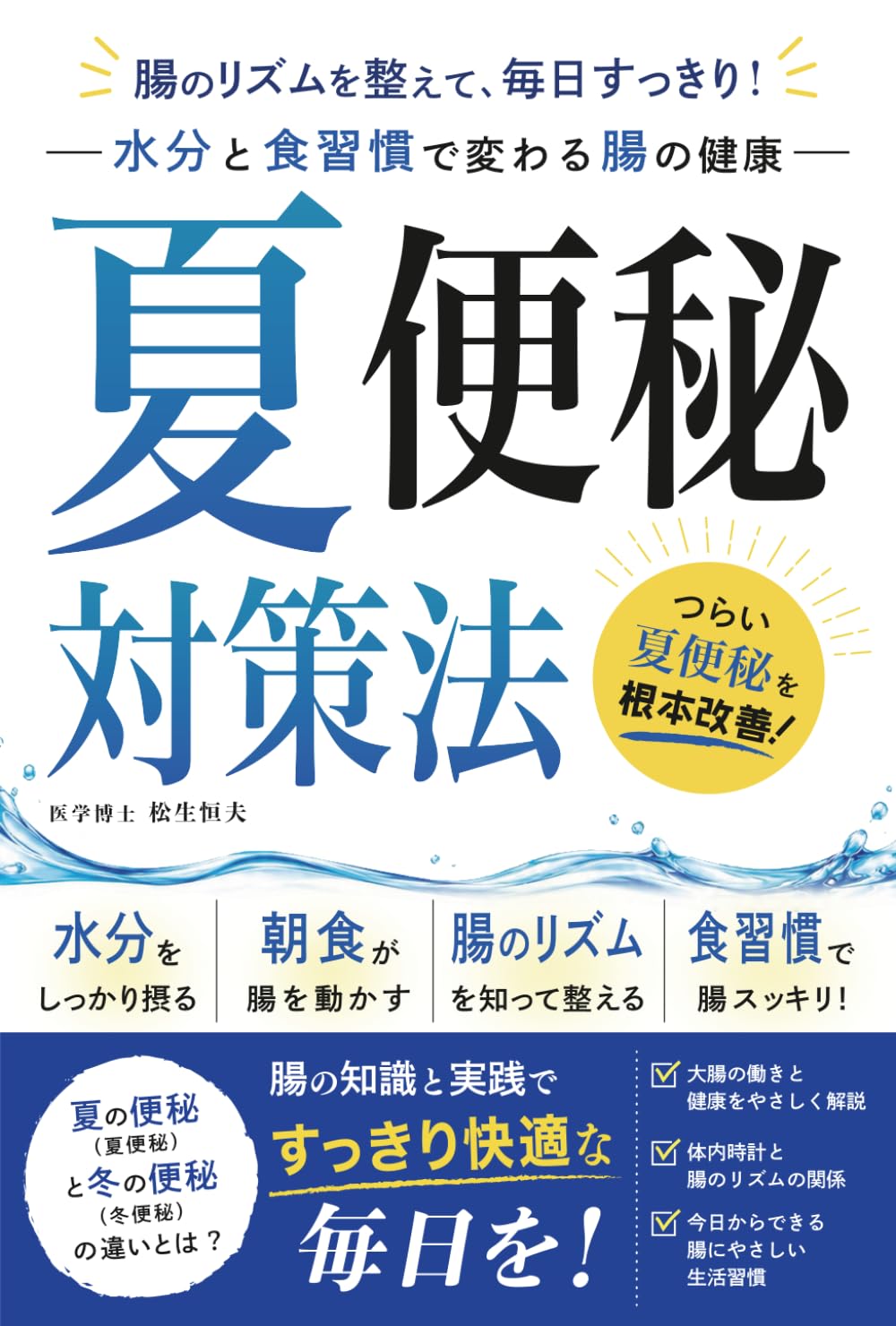夏便秘対策法: 水分と食習慣で変わる腸の健康